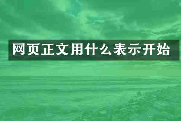 网页正文用什么表示开始