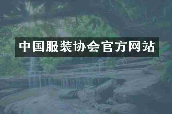 中国服装协会官方网站