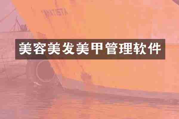 美容美发美甲管理软件