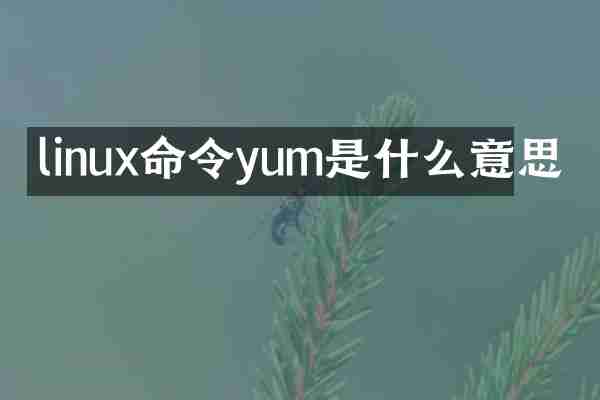 linux命令yum是什么意思