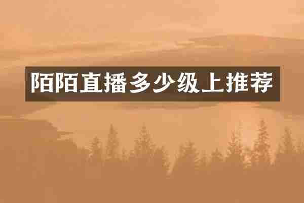 陌陌直播多少级上推荐