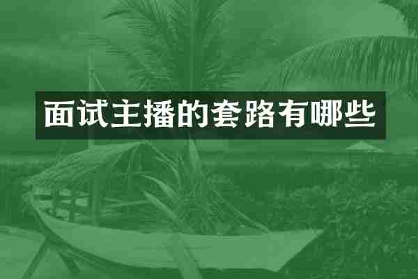 面试主播的套路有哪些