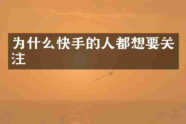 为什么快手的人都想要关注