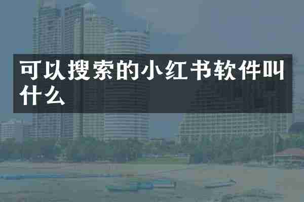 可以搜索的小红书软件叫什么