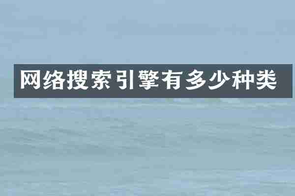 网络搜索引擎有多少种类