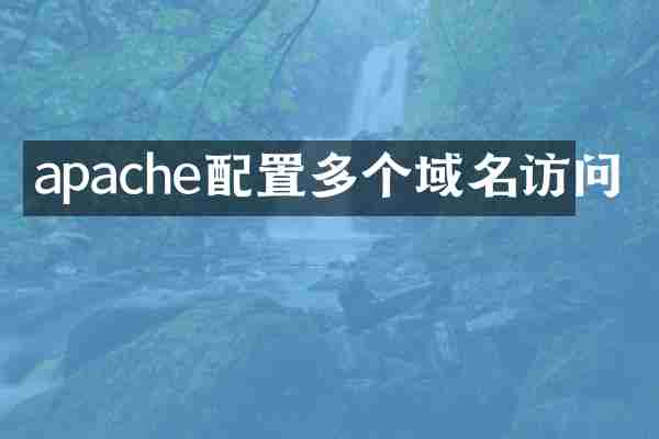 apache配置多个域名访问