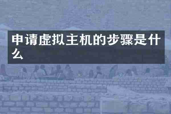 申请虚拟主机的步骤是什么