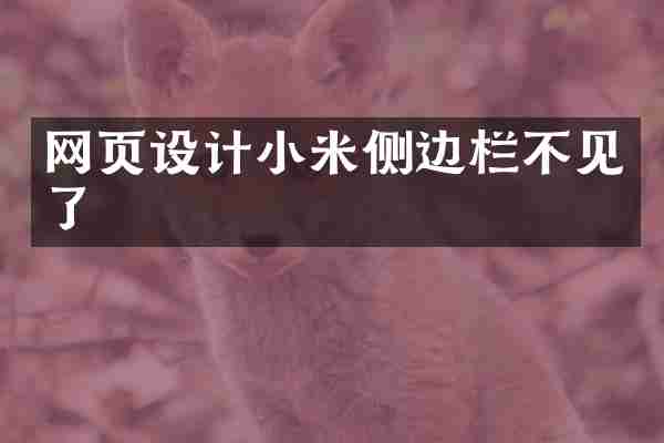 网页设计小米侧边栏不见了