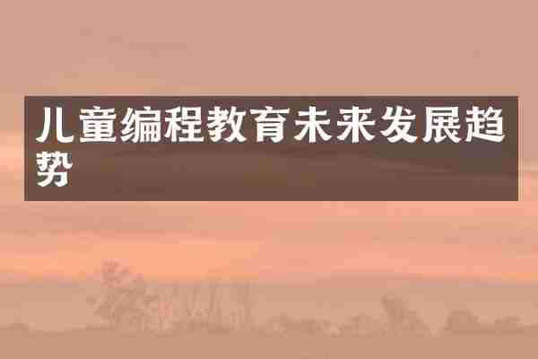 儿童编程教育未来发展趋势