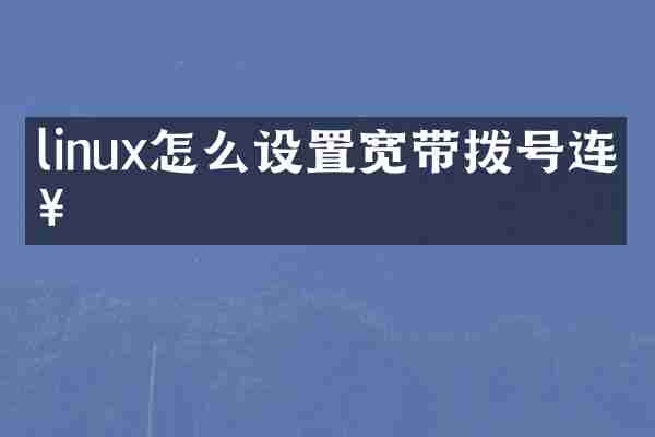 linux怎么设置宽带拨号连接
