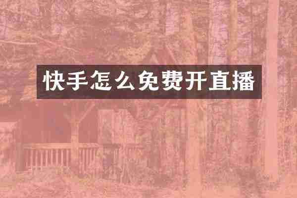 快手怎么免费开直播