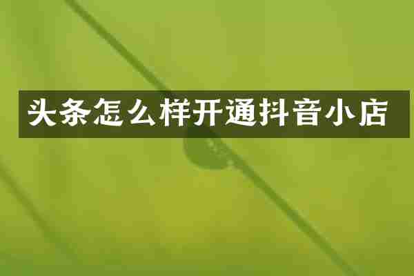 头条怎么样开通抖音小店