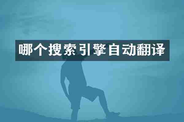哪个搜索引擎自动翻译