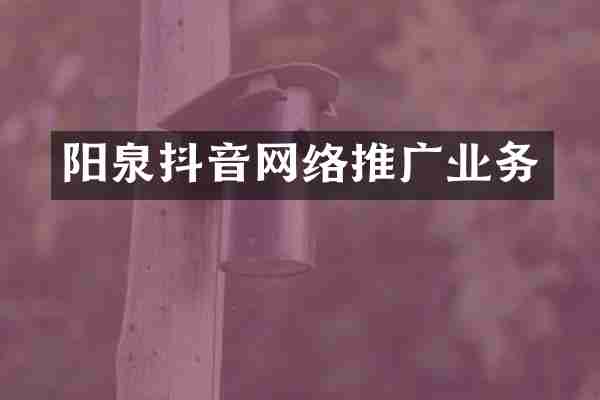 阳泉抖音网络推广业务