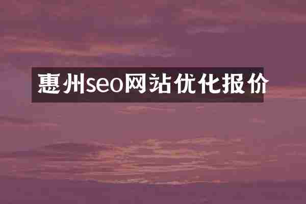 惠州seo网站优化报价