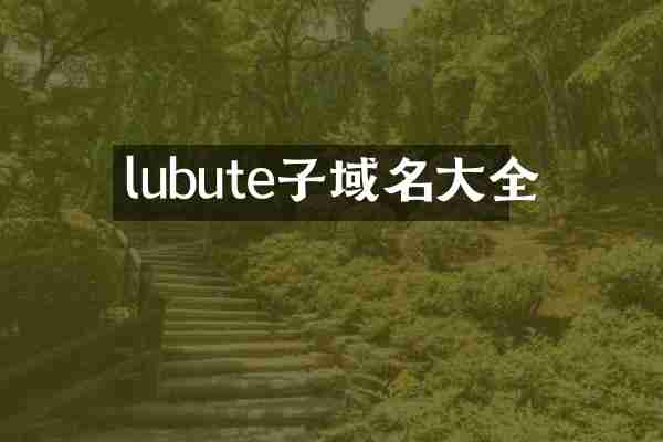 lubute子域名大全