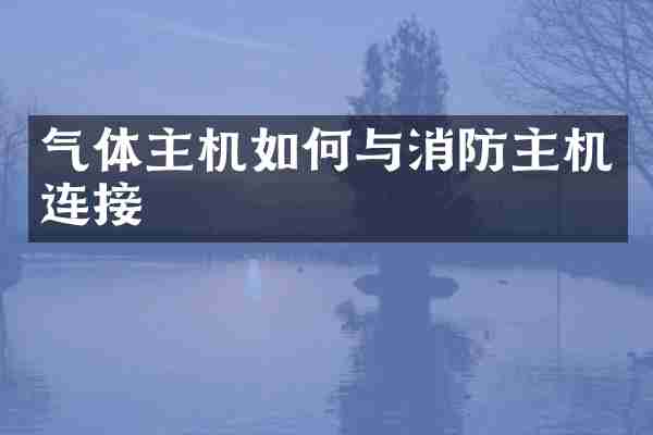 气体主机如何与消防主机连接