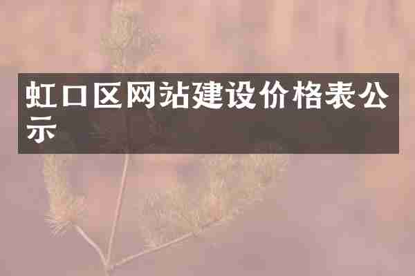 虹口区网站建设价格表公示