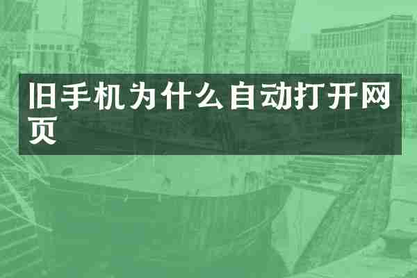 旧手机为什么自动打开网页