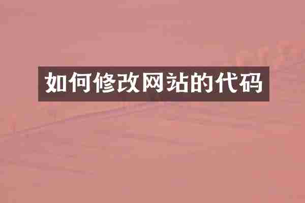 如何修改网站的代码