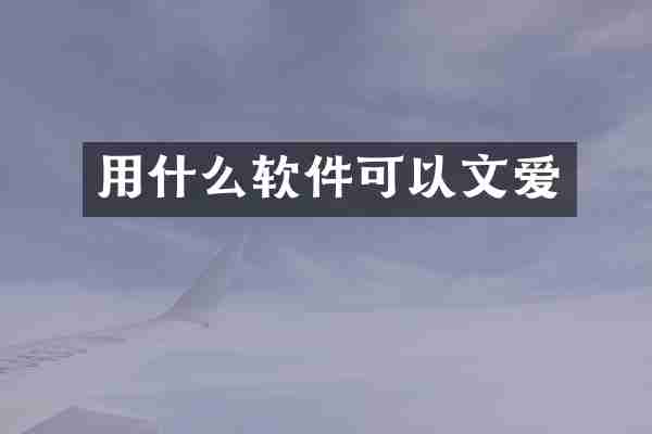 用什么软件可以文爱