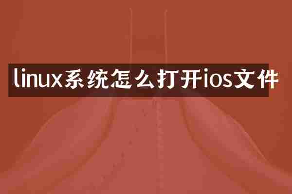 linux系统怎么打开ios文件