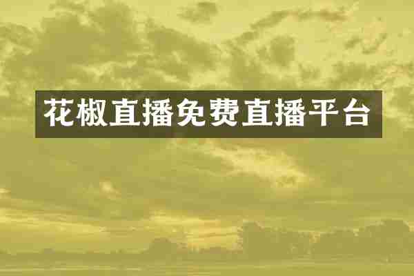 花椒直播免费直播平台