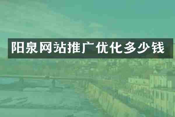 阳泉网站推广优化多少钱