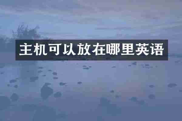 主机可以放在哪里英语