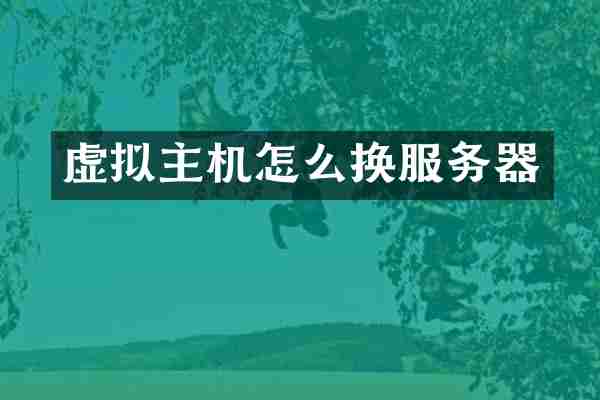 虚拟主机怎么换服务器
