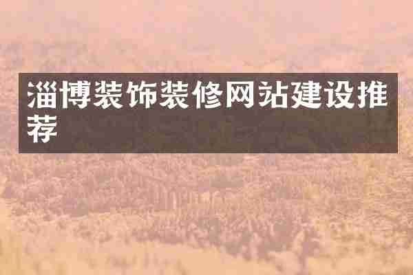淄博装饰装修网站建设推荐