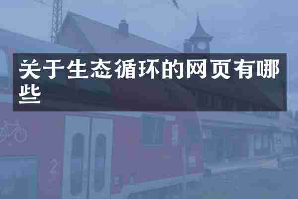 关于生态循环的网页有哪些