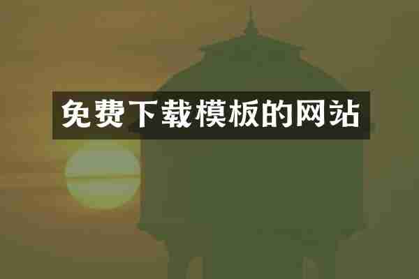 免费下载模板的网站