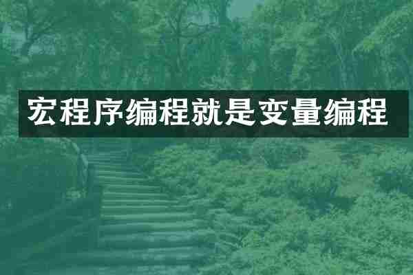 宏程序编程就是变量编程