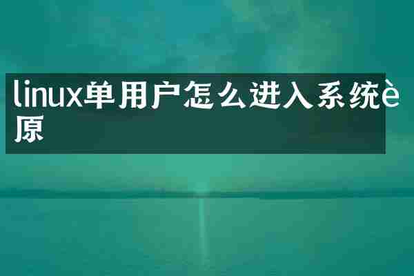 linux单用户怎么进入系统还原