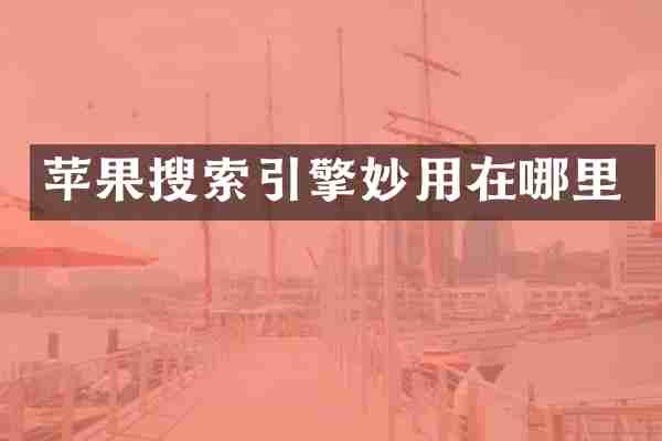 苹果搜索引擎妙用在哪里