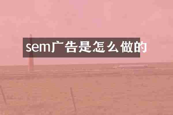 sem广告是怎么做的