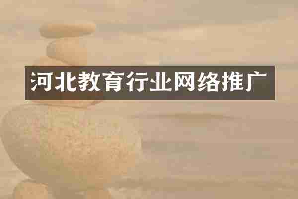河北教育行业网络推广