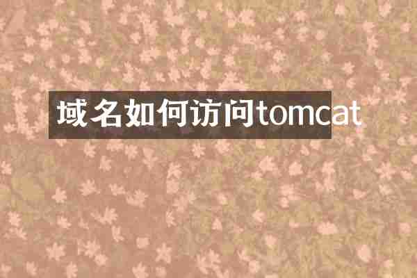 域名如何访问tomcat