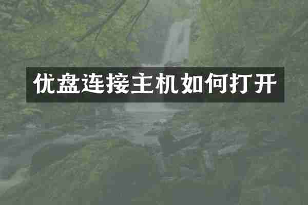 优盘连接主机如何打开