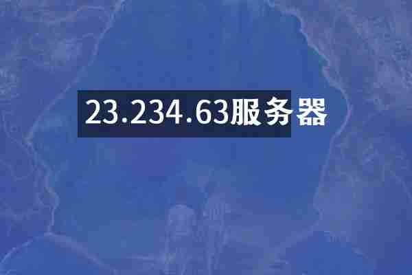 23.234.63服务器