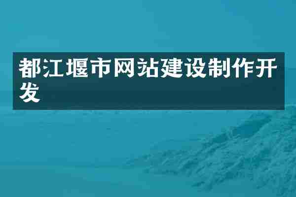 都江堰市网站建设制作开发