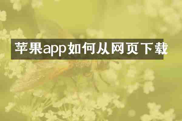 苹果app如何从网页下载