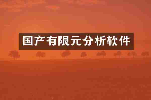 国产有限元分析软件
