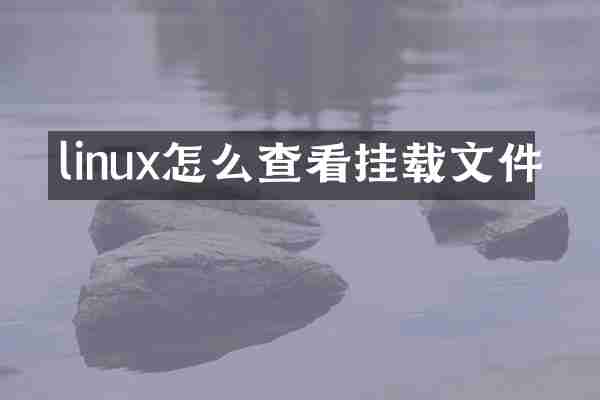linux怎么查看挂载文件