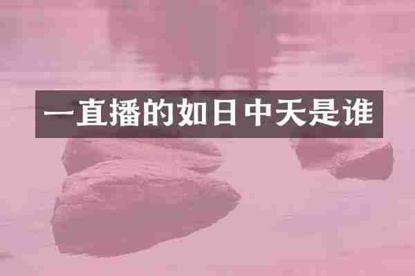 一直播的如日中天是谁