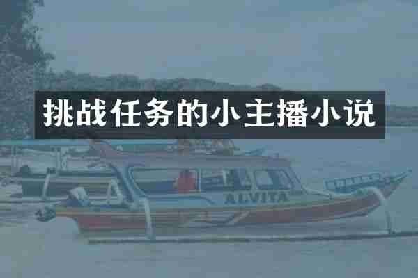 挑战任务的小主播小说