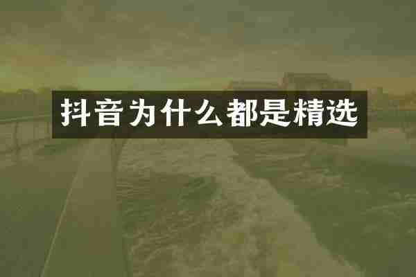 抖音为什么都是精选