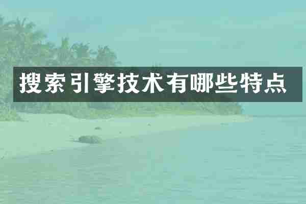 搜索引擎技术有哪些特点