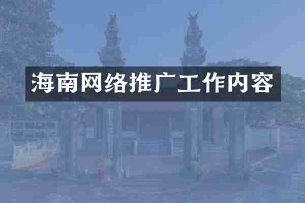 海南网络推广工作内容
